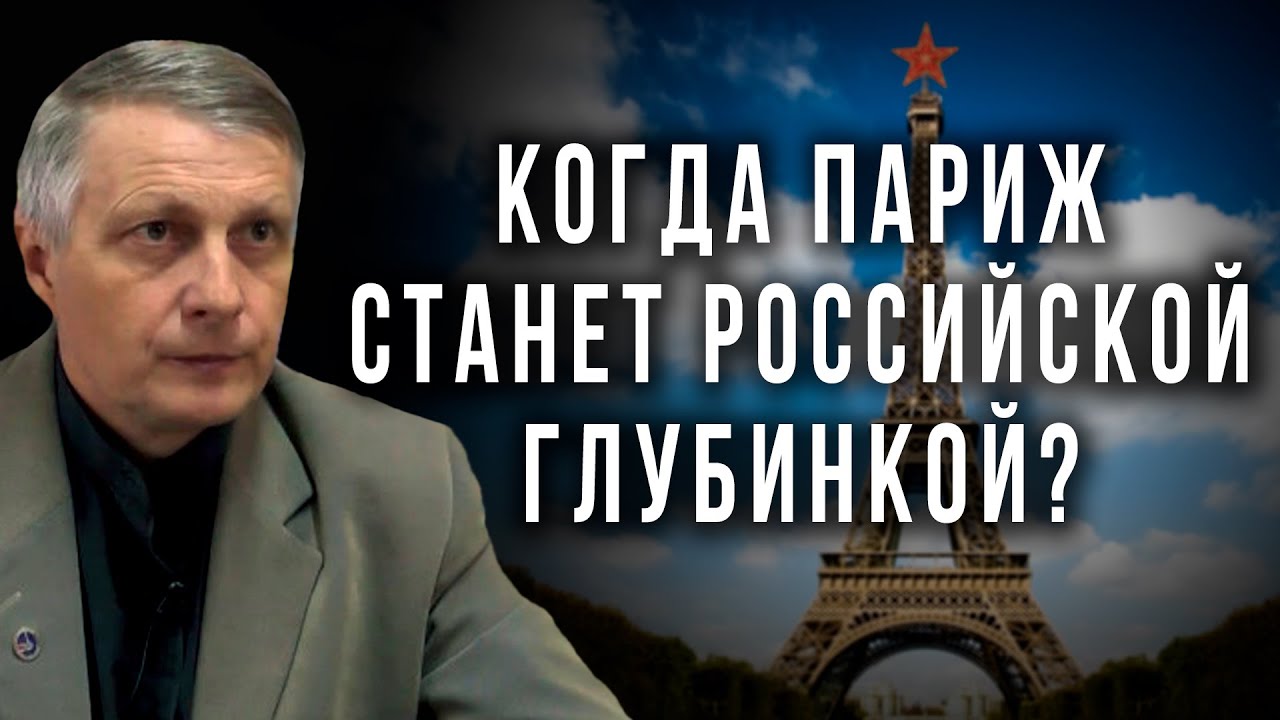 Когда Париж станет российской глубинкой. Валерий Пякин смотреть онлайн