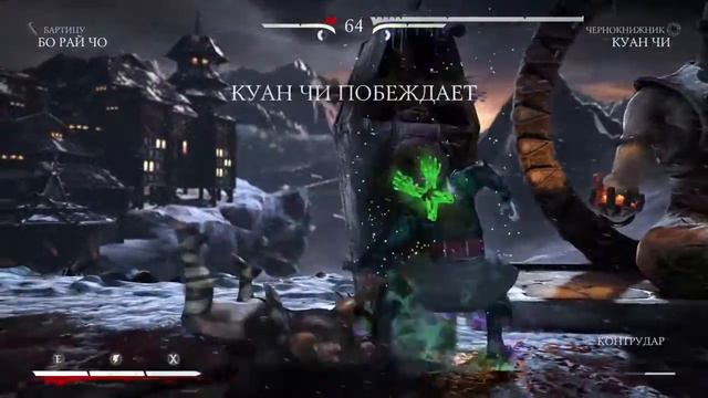 Mortal Kombat XL Бо Рай Чо vs Куан Чи смотреть онлайн
