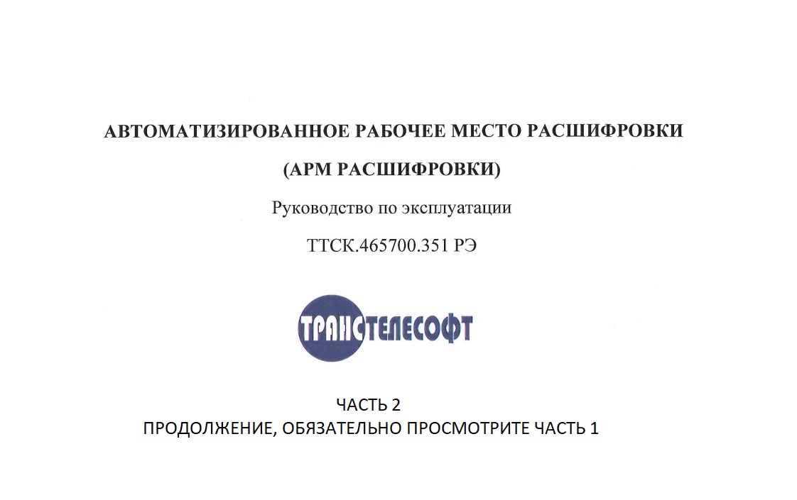 АРМ РАСШИФРОВКИ БОРТ_ЧАСТЬ2 смотреть онлайн