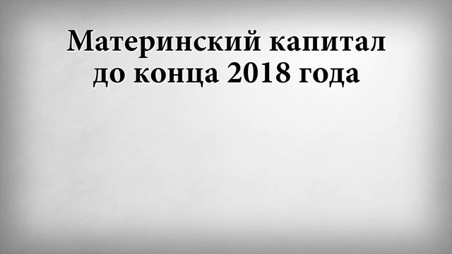 Материнский капитал до конца 2018 года смотреть онлайн