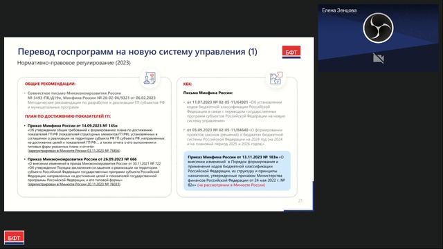 Обзор новаций по актуальным направлениям деятельности органов государственной власти смотреть онлайн