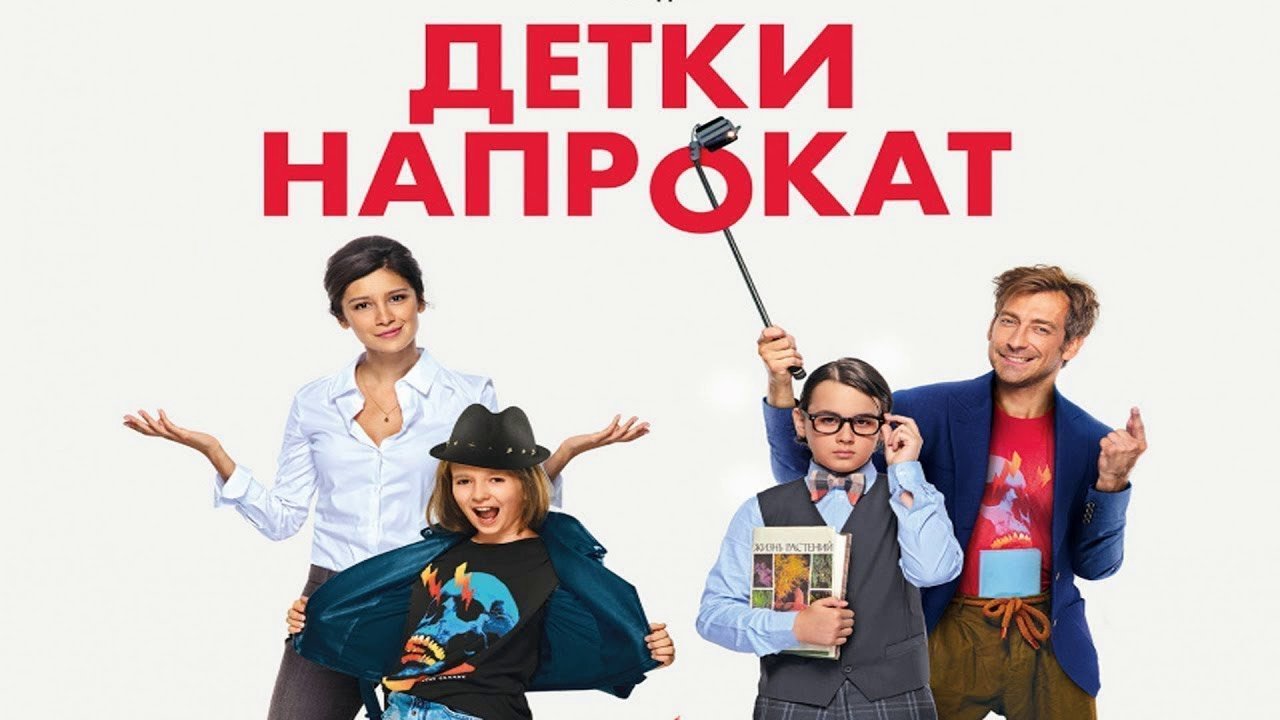 Детки напрокат - Трейлер HD 2017 смотреть онлайн