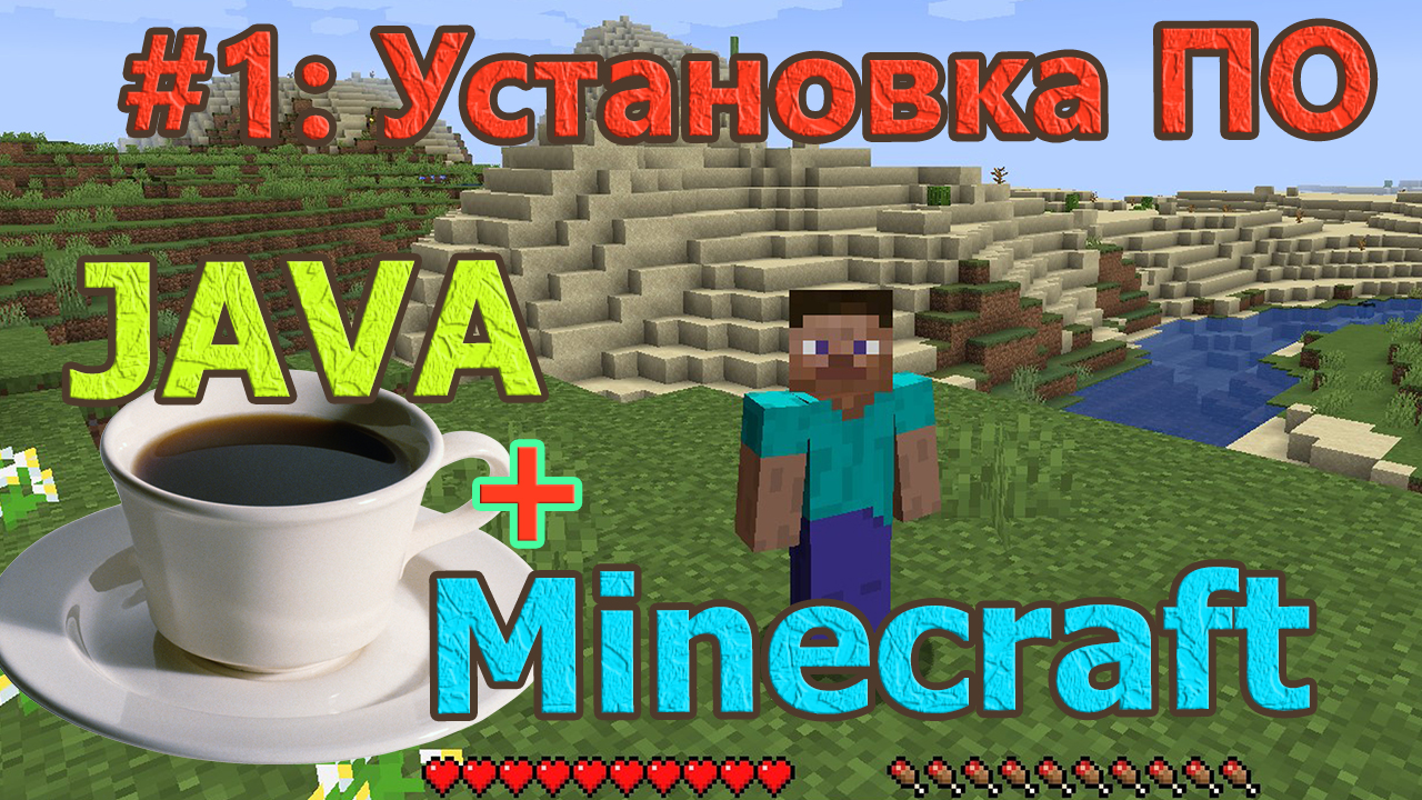 №1 Java+Minecraft. Установка необходимого ПО | #Java | #Minecraft | пишем моды для Minecraft с нуля смотреть онлайн