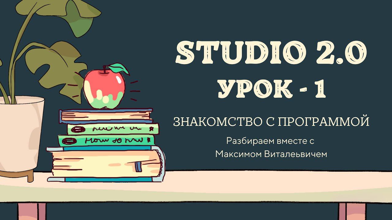 Моделирование в STUDIO 2.0. Урок 1. Знакомство с программой смотреть онлайн