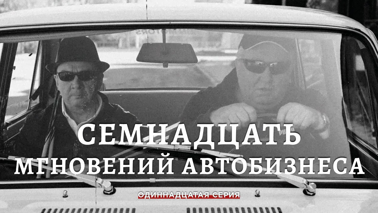 Семнадцать мгновений автобизнеса. 11 Серия