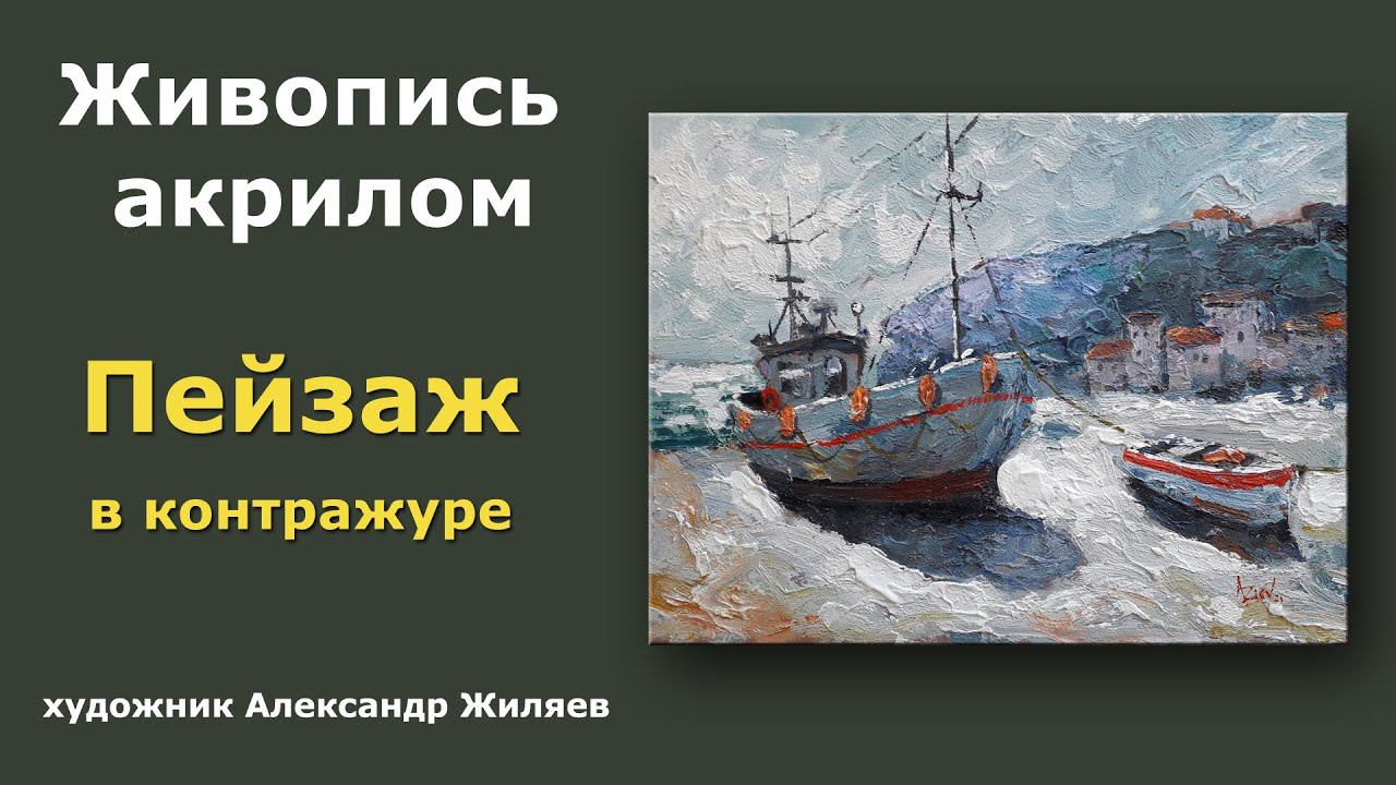 Пейзаж в контражуре/ Живопись акрилом смотреть онлайн
