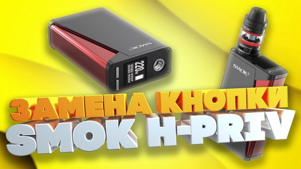 Замена кнопки своими руками в Smok h-priv 220w