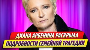 Диана Арбенина раскрыла подробности семейной трагедии
