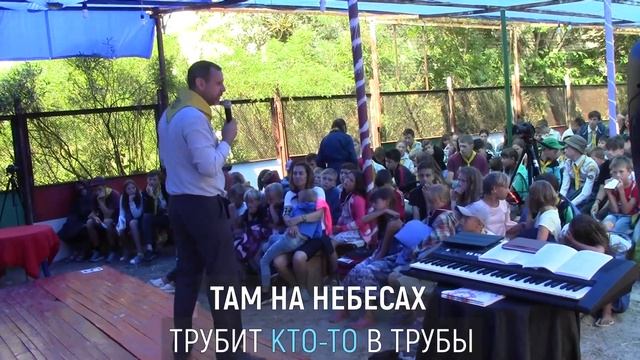 Ободрись, мой друг | Гимн лагеря 