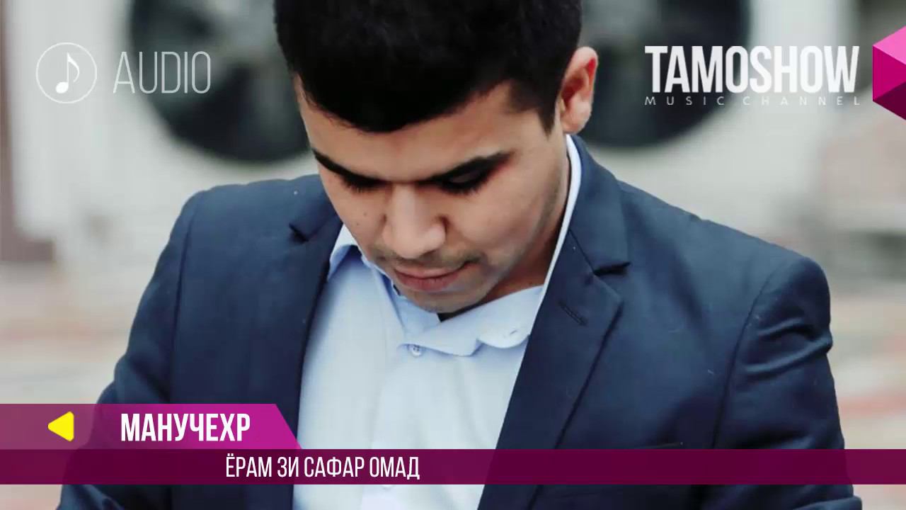 Аудио: Манучехр - Ёрам зи сафар омад / Manuchehr - Yoram zi safar omad (2017) смотреть онлайн