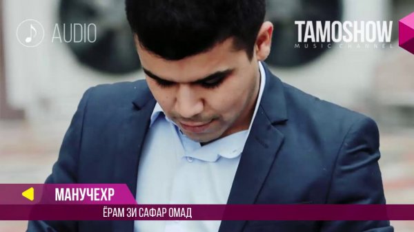 Аудио: Манучехр - Ёрам зи сафар омад / Manuchehr - Yoram zi safar omad (2017)