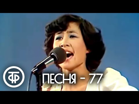 Песня - 77. Финал 1977 г. смотреть онлайн