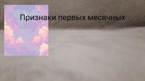ПРИЗНАКИ ПЕРВЫХ МЕСЯЧНЫХ//ПРИЗНАКИ ПЕРВЫХ МЕСЯЧНЫХ ЗА МЕСЯЦ?Тайны девочек.
