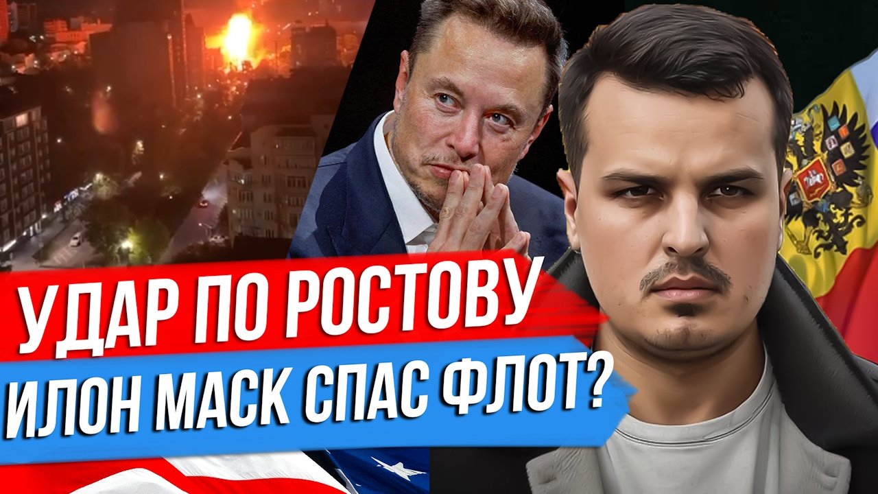 УДАР ПО РОСТОВУ. ДИПЛОМАТИЯ В МАКДОНАЛЬДС. ИЛОН МАСК СПАС РУССКИЙ ФЛОТ?