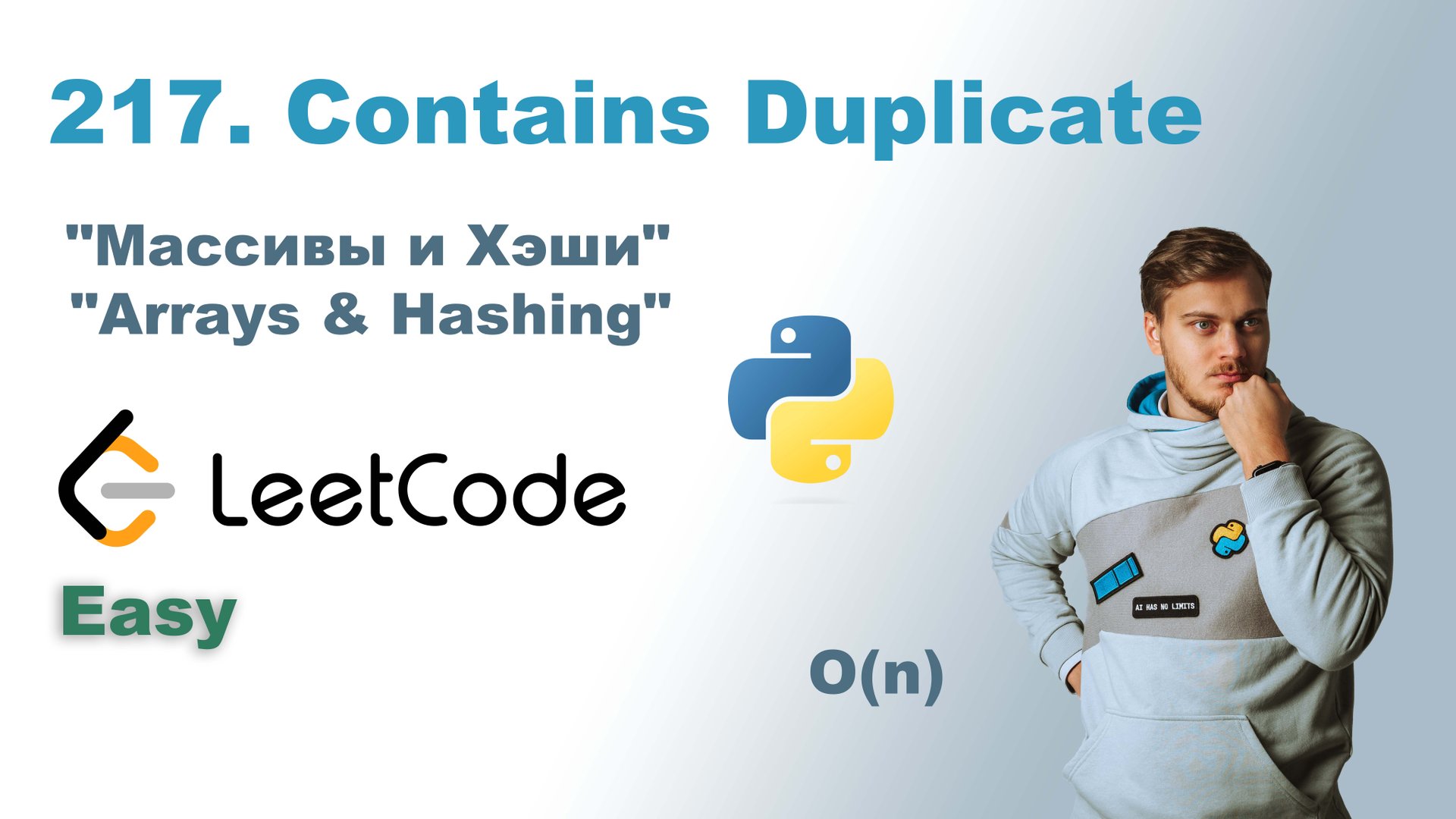 Contains Duplicate | Решение на Python | LeetCode 217 смотреть онлайн