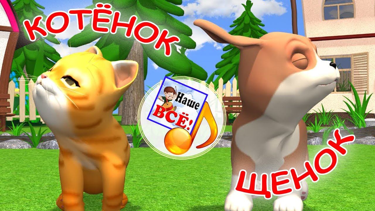 Котенок и щенок. Мульт-песенка, видео песни для детей. Наше всё! смотреть онлайн