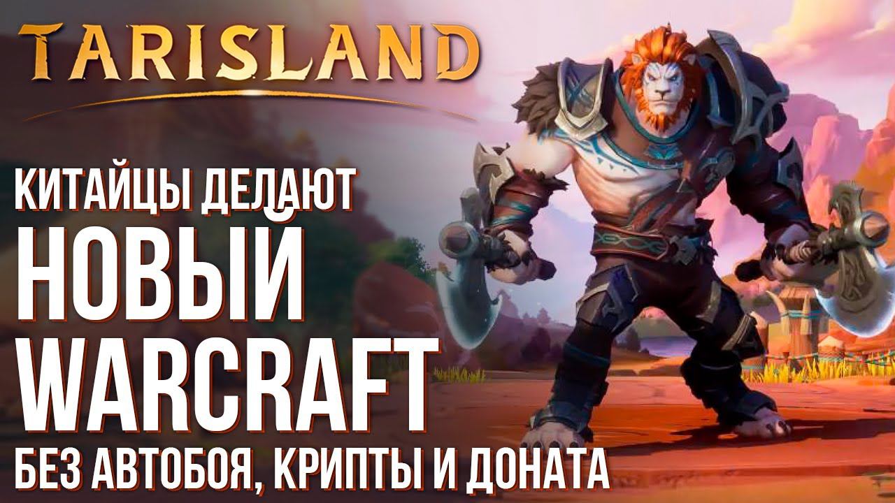 Tarisland - Новая крутая MMORPG без автобоя и доната. Китайцы делают свой World Of Warcraft.