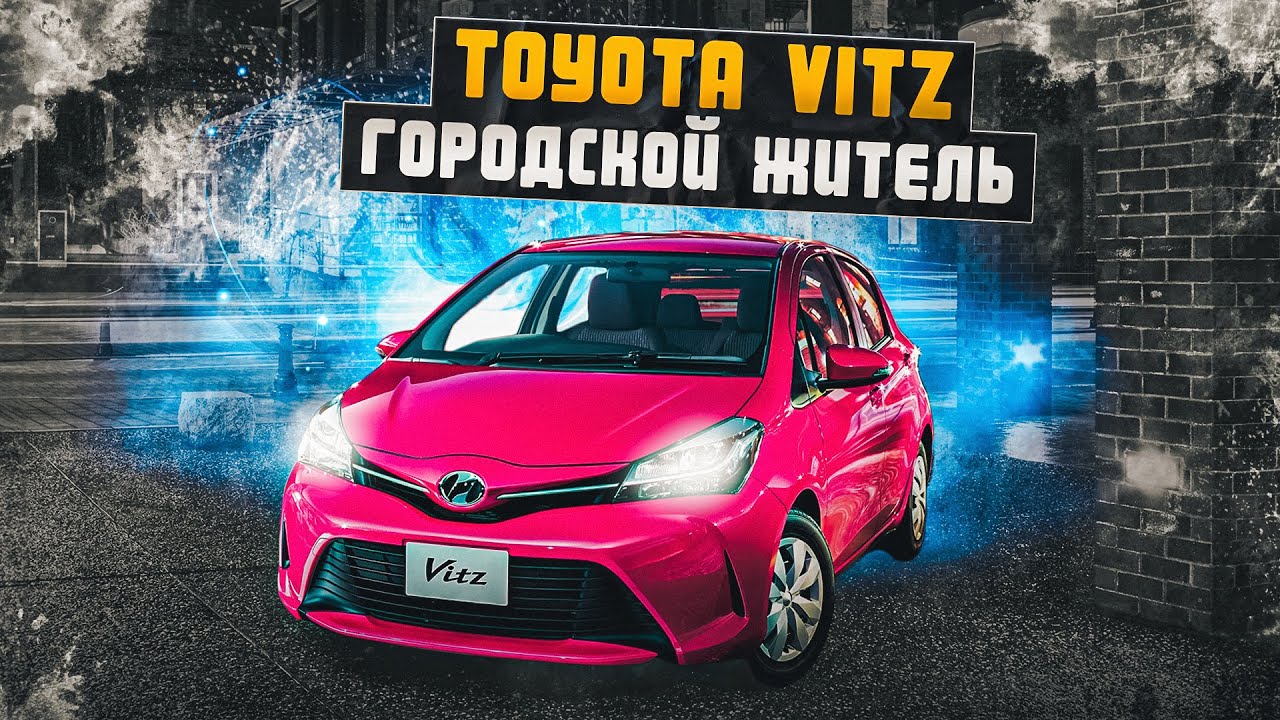 Toyota Vitz 3 | Чем интересен JDM компакт от Тойоты? смотреть онлайн