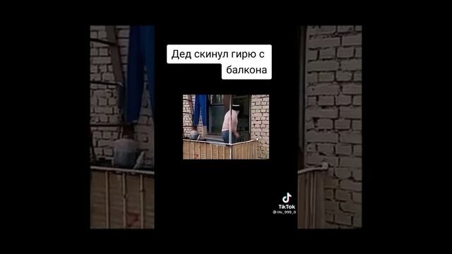 дед скинул гирю с балкона смотреть онлайн