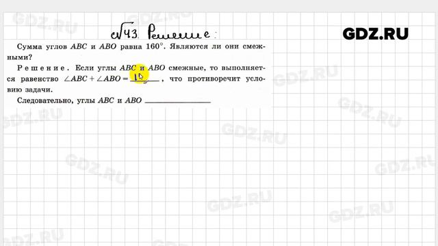 № 43 - Геометрия 7 класс Атанасян рабочая тетрадь смотреть онлайн