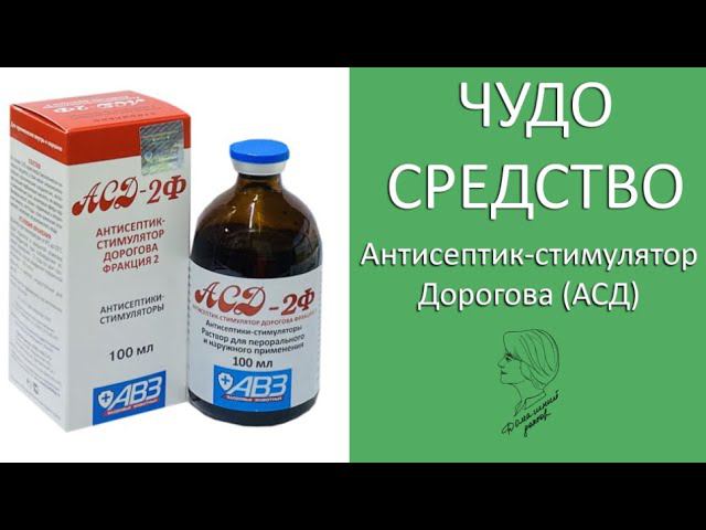 Чудо средство. Поговорим про АСД (Антисептик-стимулятор Дорогова) смотреть онлайн