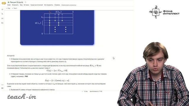 Артамонов С.А.- Машинное обучение для решения прикладных задач - 10. Рекомендательные системы смотреть онлайн