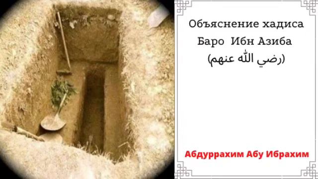 АБДУРРАХИМ АБУ ИБРАХИМ / Объяснение хадиса Баро Ибн Азиба (رضي الله عنهم) смотреть онлайн