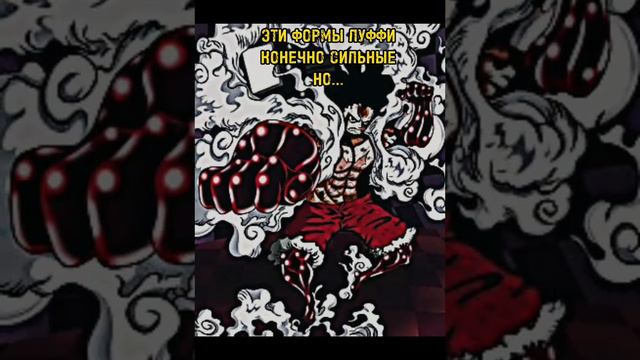 Самые сильные формы Луффи 💪 #anime #аниме #onepiece #ванпис #luffy #monkeydluffy #луффи смотреть онлайн