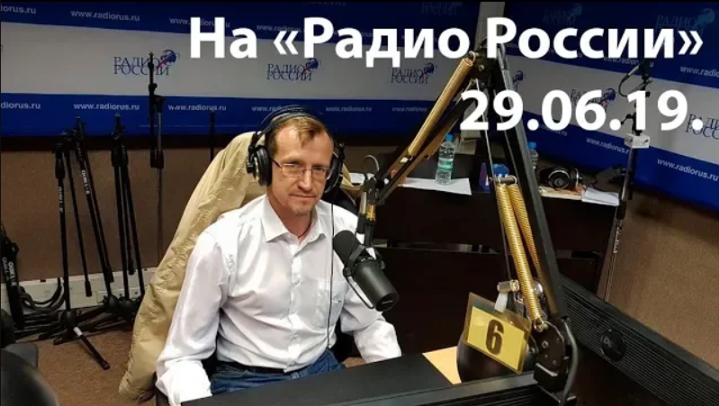 На Радио России 29.06.19. смотреть онлайн