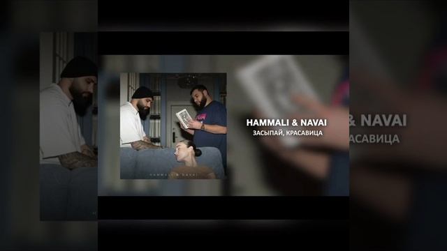Засыпай Красавица [HammAli & Navai] смотреть онлайн