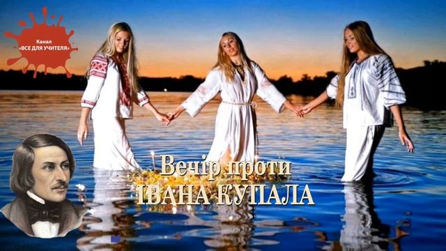 Вечір проти Івана Купала смотреть онлайн