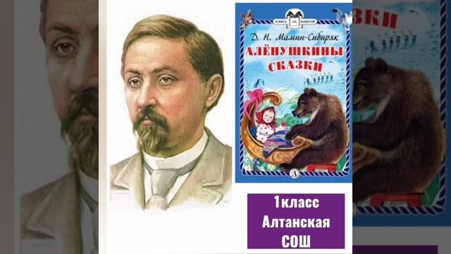 Д.И.Мамин - -Сибиряк "Аленушкины сказки" коллектив 1класса. Алтанской СОШ смотреть онлайн