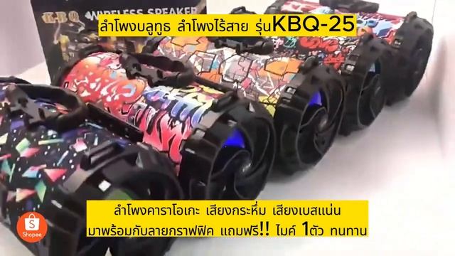 #ลำโพงบลูทูธ ลำโพงไร้สาย รุ่นKBQ-25 смотреть онлайн