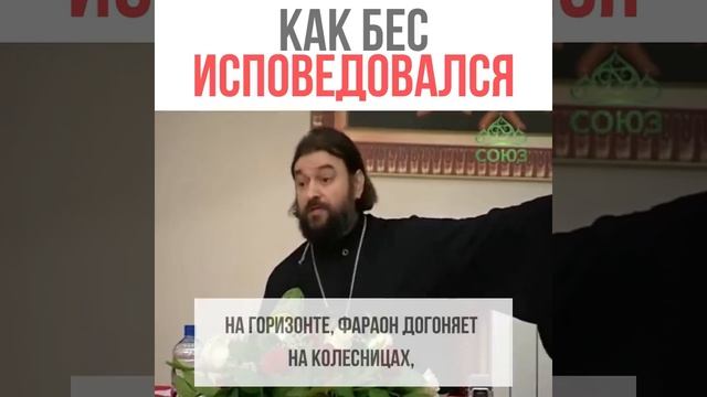 НЕ БУДЬ, КАК БЕС! ТЫ ИСПОВЕДУЕШЬСЯ ИЛИ КАЕШЬСЯ? / протоиерей Андрей Ткачёв смотреть онлайн