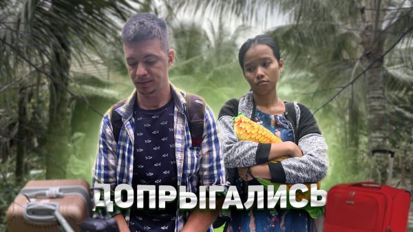 Летим из рая в ад, прощай позитив Будет ли свадьба.