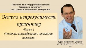 Острая непроходимость кишечника, часть 1. Лекция для студентов медуниверситетов