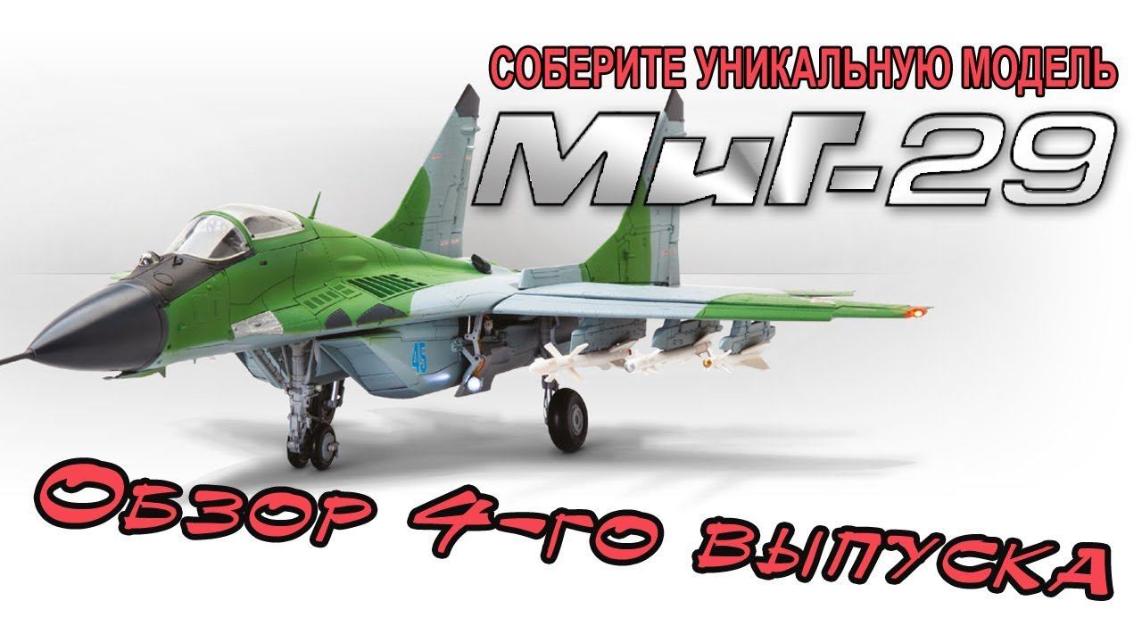 Соберите истребитель МИГ 29 | DeAgostini | 4 выпуск смотреть онлайн