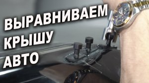 Шпатлевание крыши авто, сложные формы.