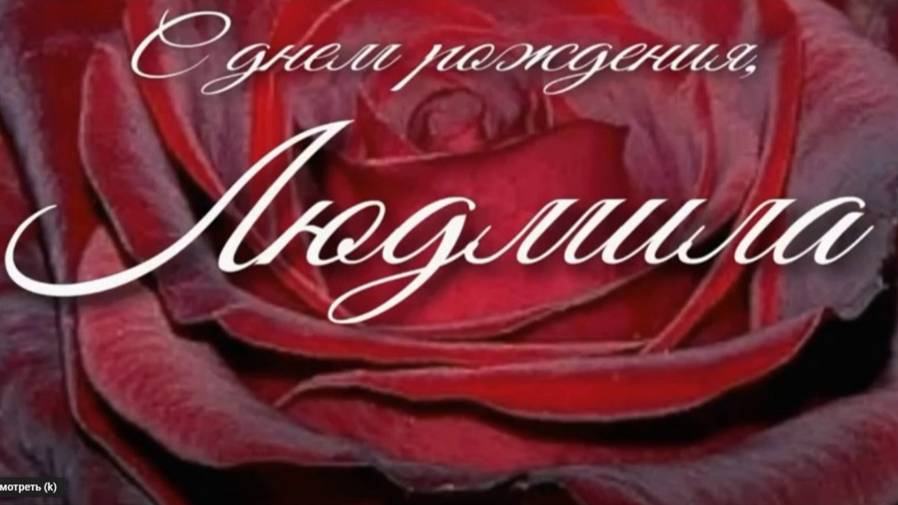 ЛЮДМИЛА, С ДНЕМ РОЖДЕНИЯ смотреть онлайн