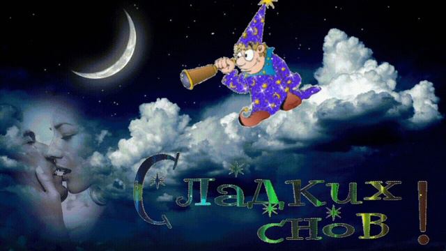 1. #стихиизблокнота #добройночи #спокойнойночи #сладкихснов #открыткамузыкальная #делитесьслюбимыми