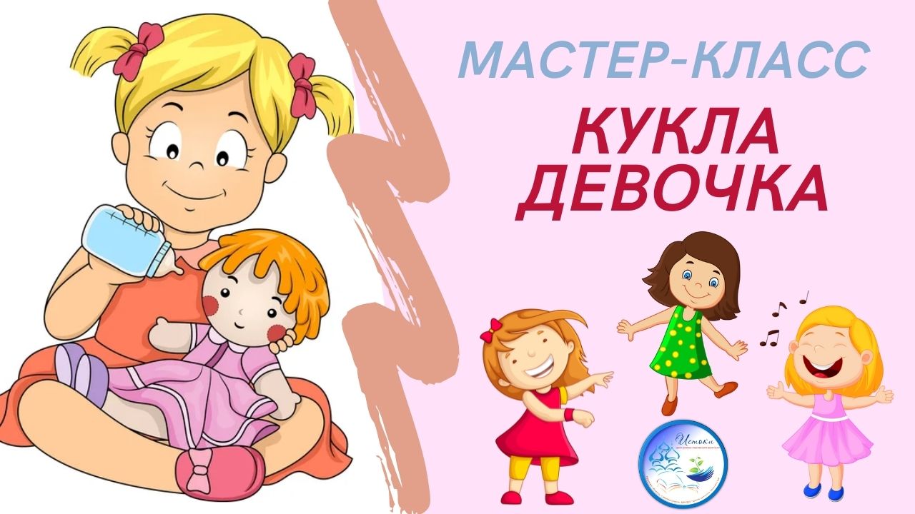 МАСТЕР-КЛАСС КУКЛА "ДЕВОЧКА".mp4 смотреть онлайн