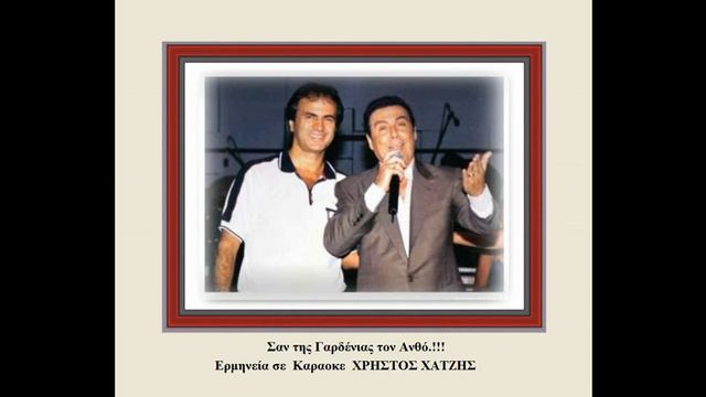 Σαν της γαρδένιας τον ανθό ==.!!!San tis Gardenias ton Antho.!! Ερμηνεία σε Kαραοκε ΧΡΗΣΤΟΣ ΧΑΤΖΗ смотреть онлайн