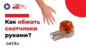 Как обжать скотчлоки руками, без инструмента?