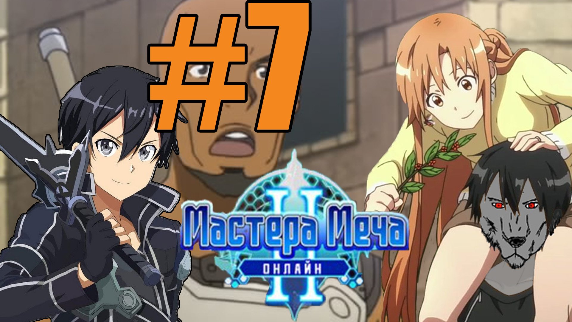 Мастер Меча Онлайн 2 Прохождение #7 -  ксинофон 4 звезды и сакакуя