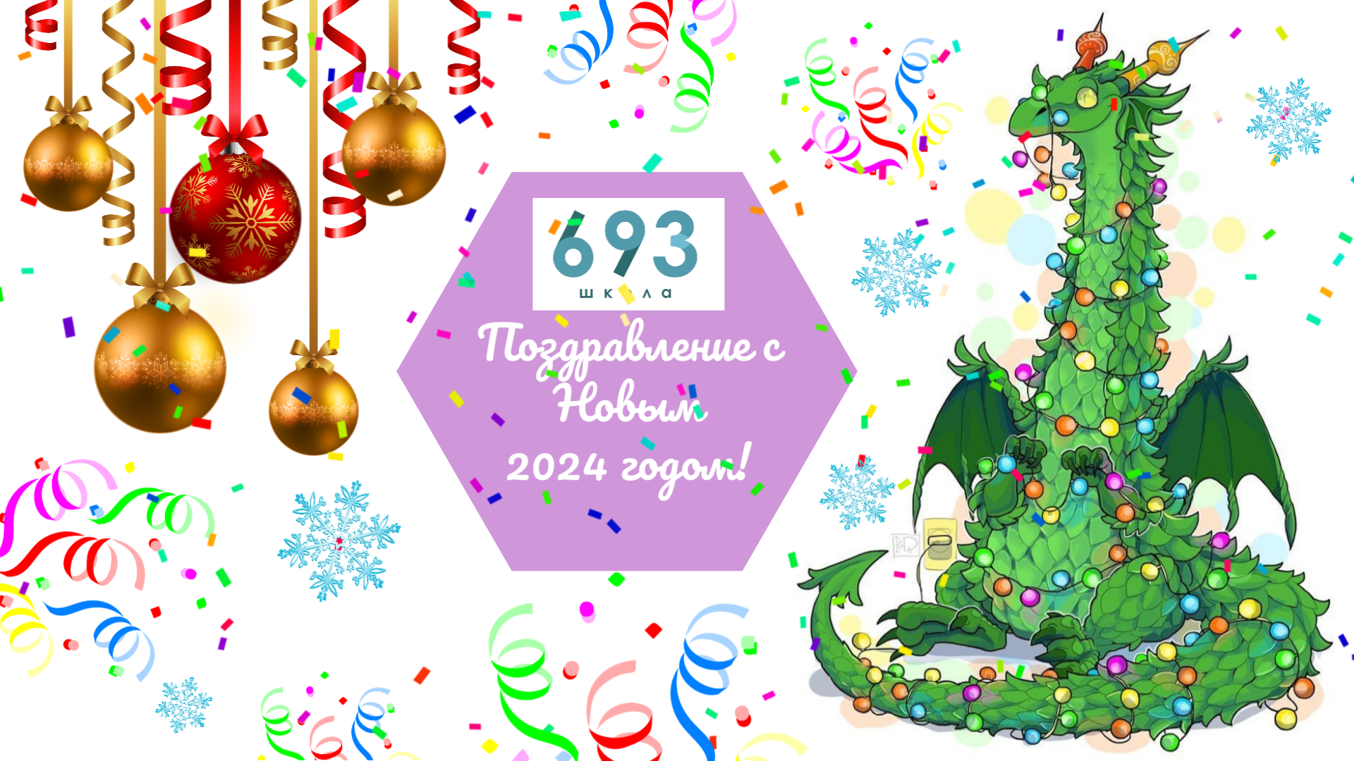 Поздравление с Новым 2024 годом!!!! #школа693 #НОВЫЙ2024ГОД #видиостудия693TV #ПОЗДРАВЛЯЕМ #2024 смотреть онлайн
