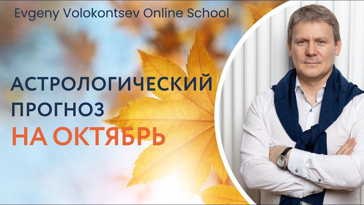 АСТРОЛОГИЧЕСКИЙ ОБЗОР НА ОКТЯБРЬ/ Евгений Волоконцев #прогнознаоктябрь #гороскопнаоктярь смотреть онлайн
