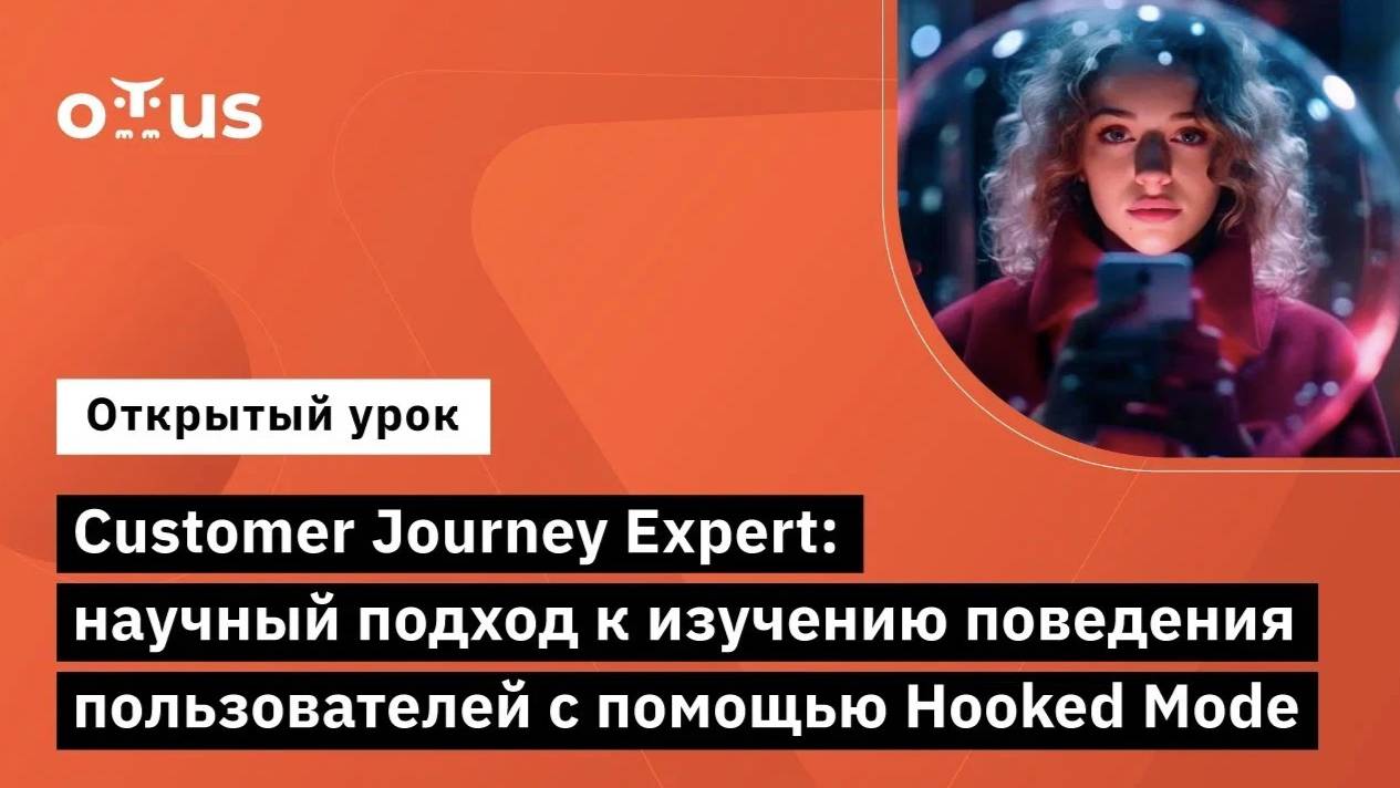 Customer Journey Expert: Научный подход к изучению поведения пользователей с помощью Hooked Mode смотреть онлайн