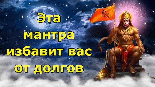 Эта мантра Ханумана избавит вас от долгов смотреть онлайн