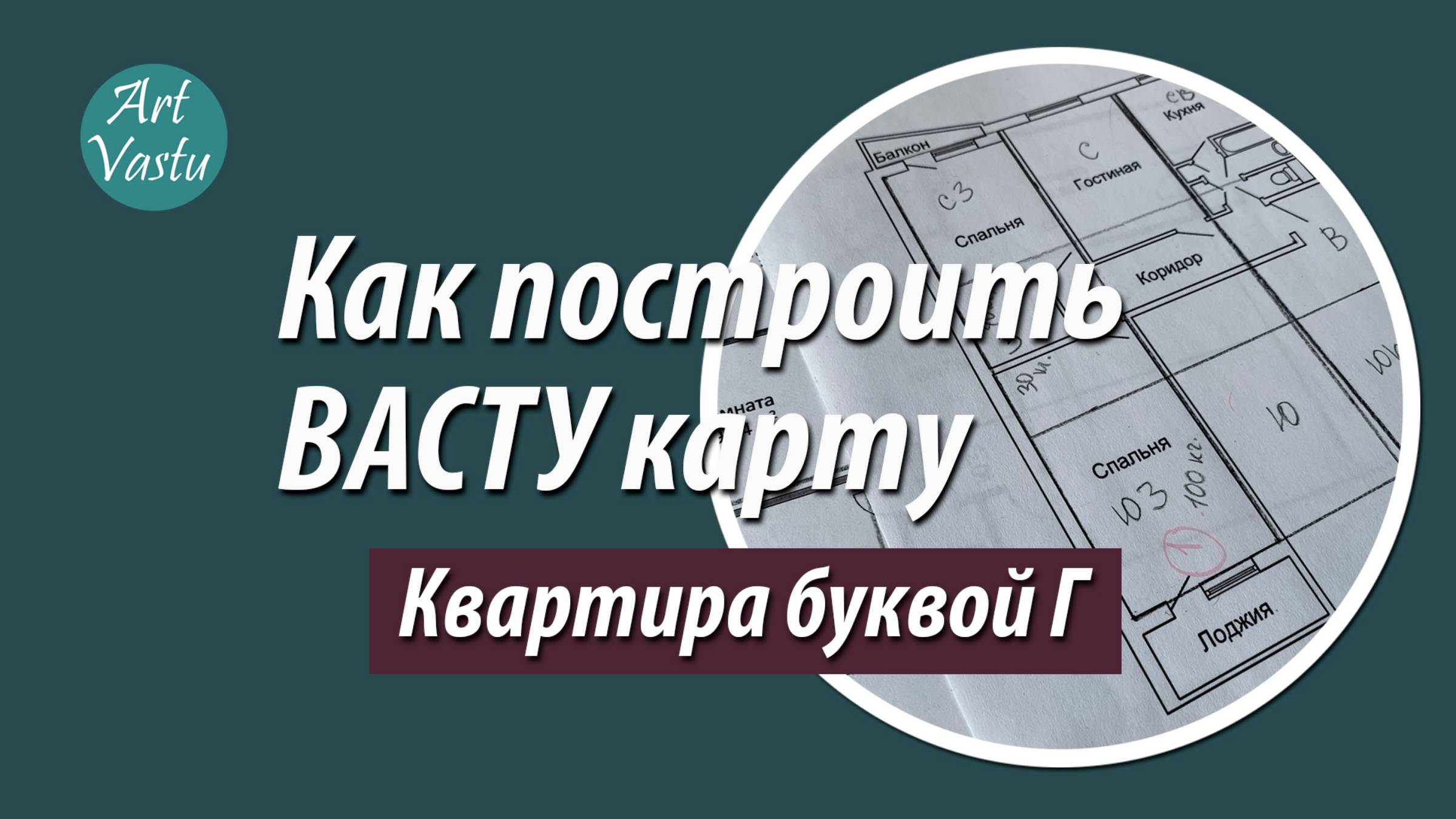 Васту карта. Квартира сложной формы (буквой Г) смотреть онлайн