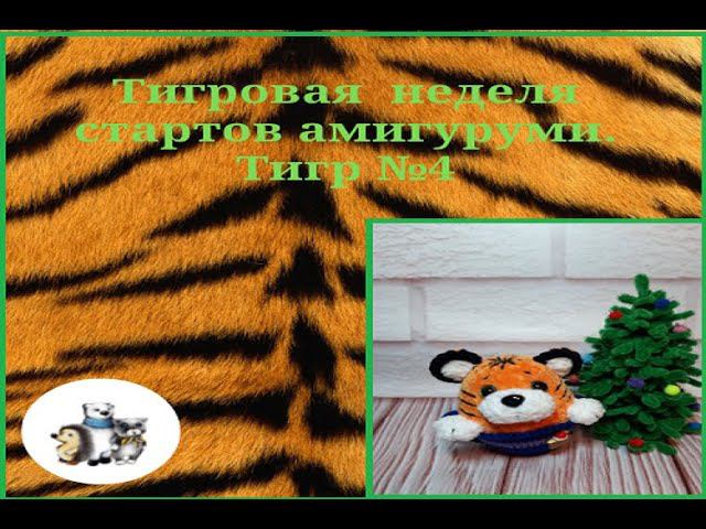 Тигровая неделя стартов амигуруми. Тигр №4. #тигровая_неделя_стартов_ смотреть онлайн